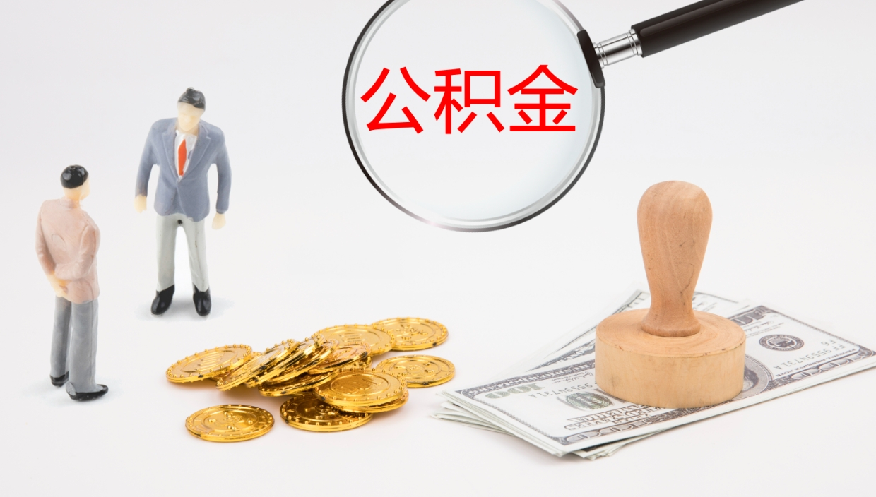 常德个人封存公积金怎么取（个人公积金封存后如何提取）