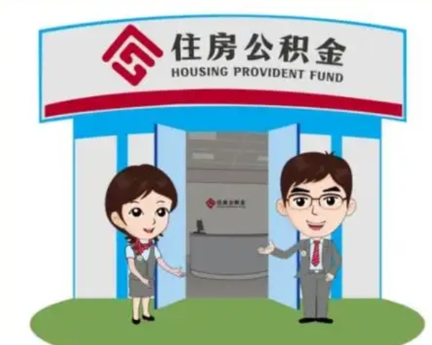 常德个人离职了住房公积金如何提（我离职了住房公积金怎么提取）